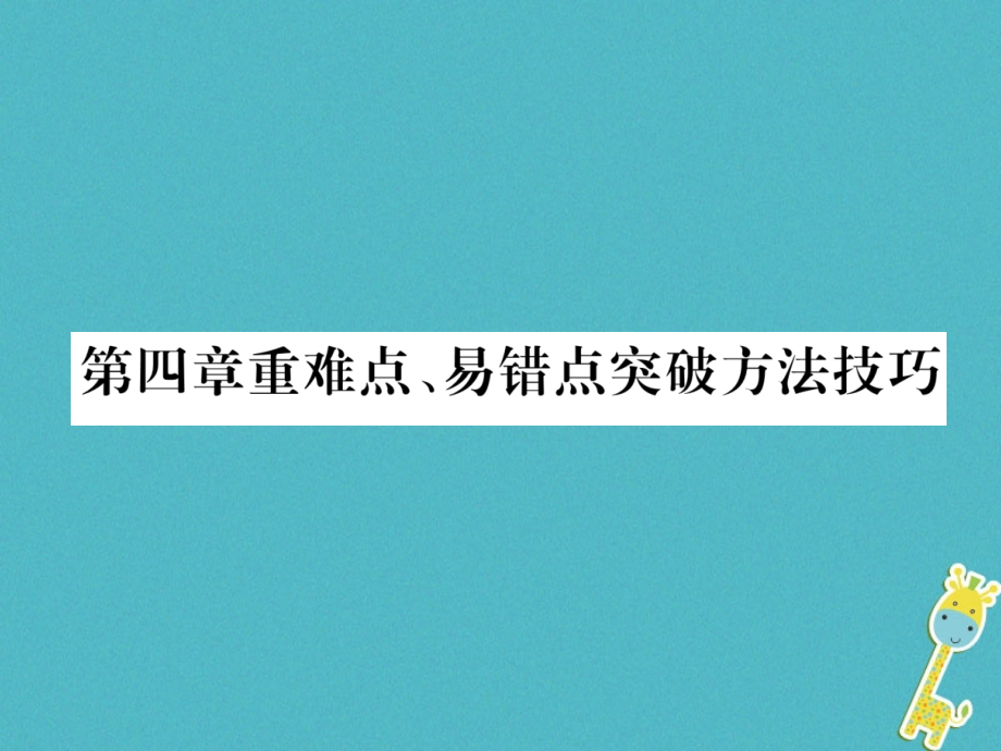 2019-2020学年八年级物理上册第4章光现象重难点、易错点突破方法技巧作业讲义新人教版.ppt_第1页