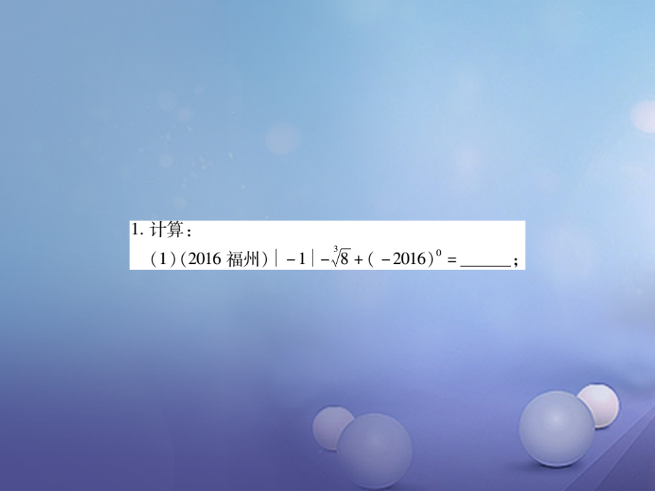 2019届中考数学总复习第二轮中考专题提升专题二计算与化简求值练册本讲义.ppt_第2页
