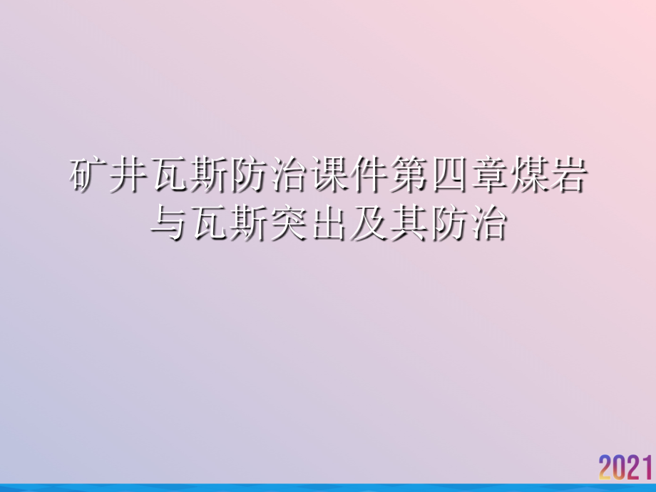 矿井瓦斯防治课件第四章煤岩与瓦斯突出及其防治.ppt_第1页