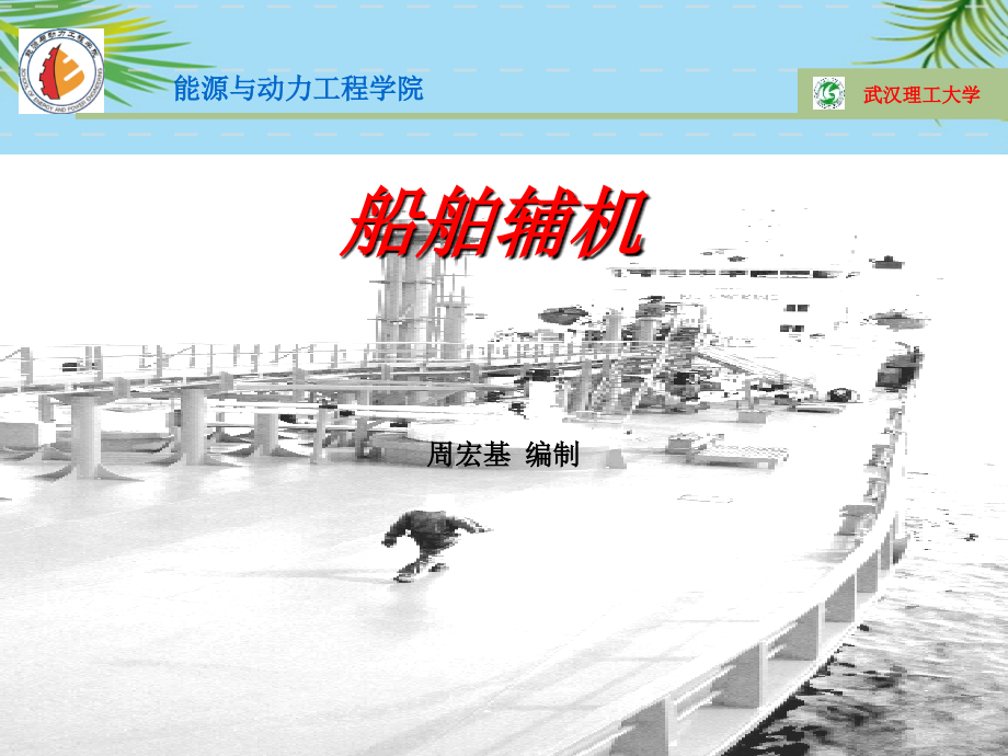 叶片泵（武汉理工-轮机工程-船舶辅机）.ppt_第1页