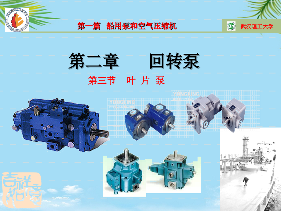 叶片泵（武汉理工-轮机工程-船舶辅机）.ppt_第2页