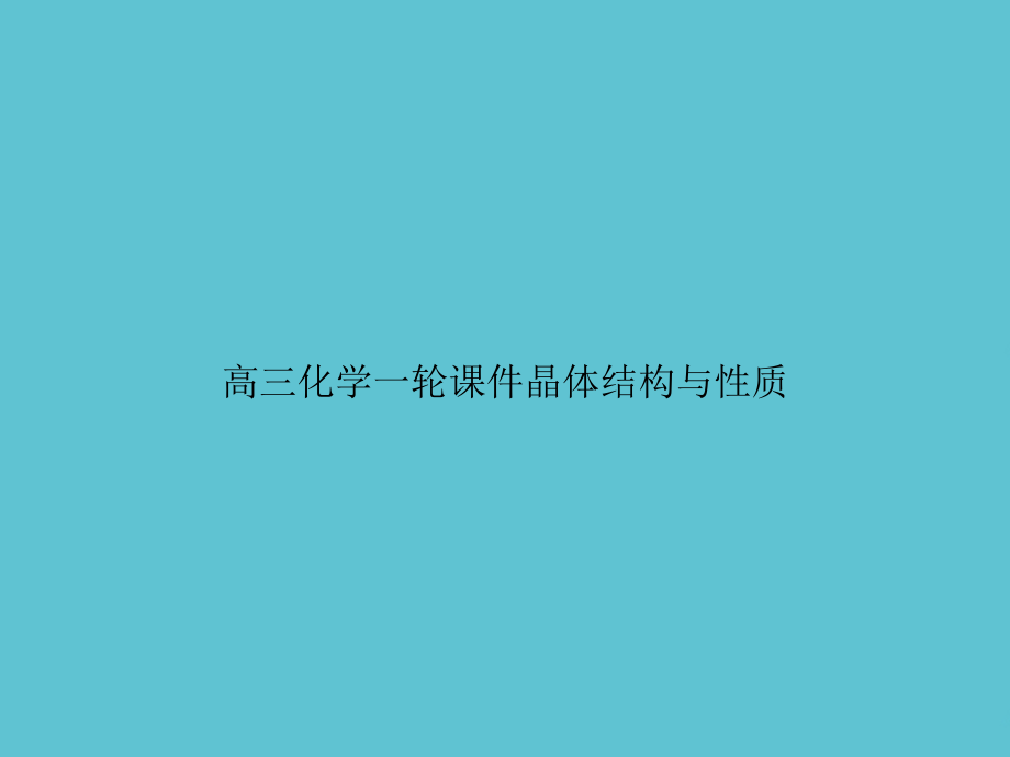 高三化学一轮晶体结构与性质.ppt_第1页