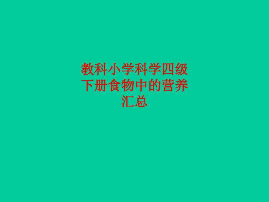 教科小学科学四级下册食物中的营养汇总.ppt_第1页