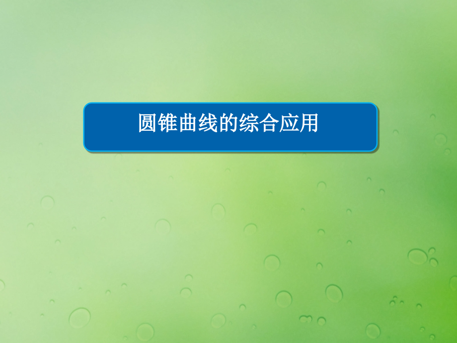 高中数学第二章圆锥曲线与方程2.5直线与圆锥曲线课件9新人教B版选修.ppt_第1页