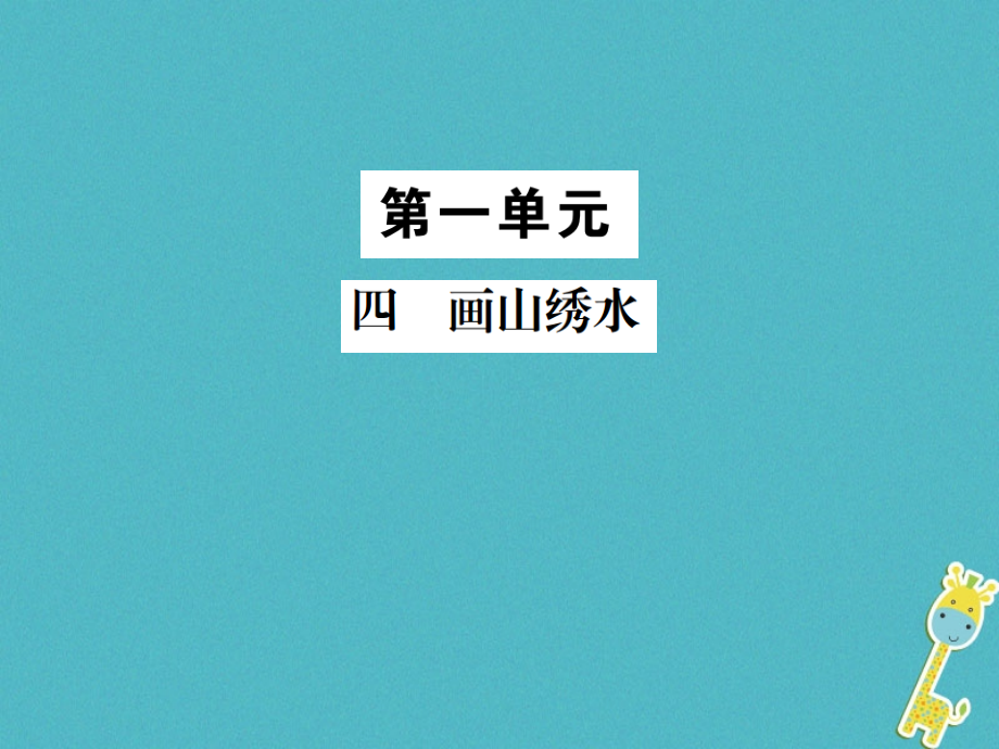 九年级语文上册第一单元四画山绣水习题PPT课件苏教版.ppt_第1页