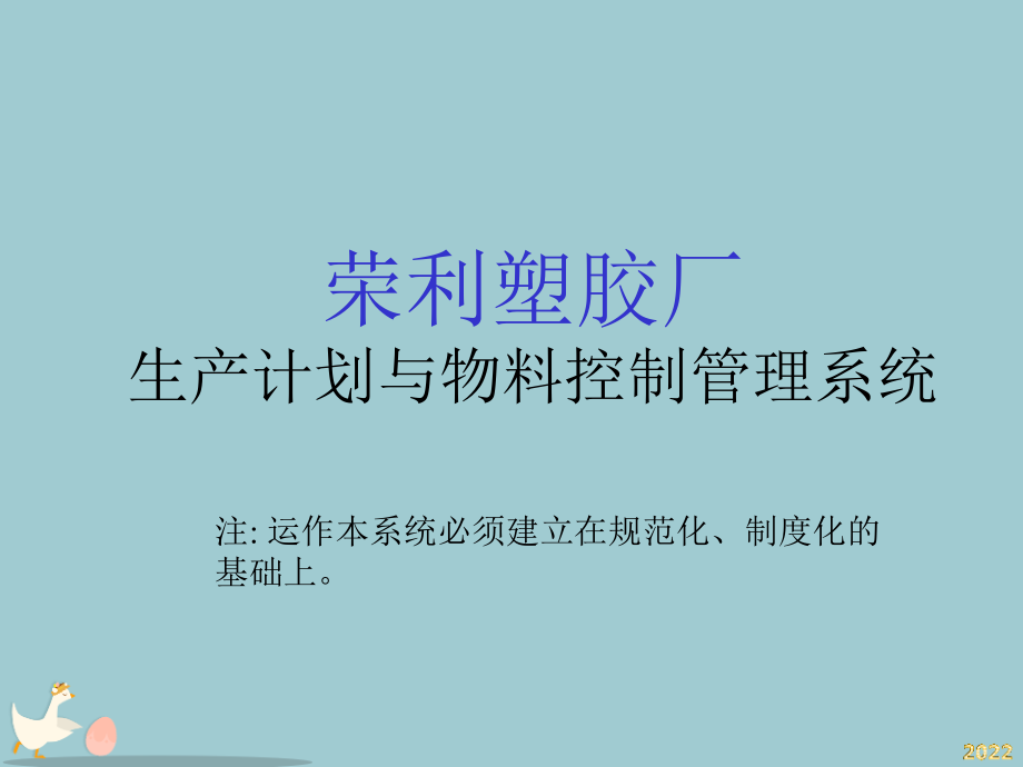 某塑胶厂生产计划与物料控制管理系统实例.pptx_第1页