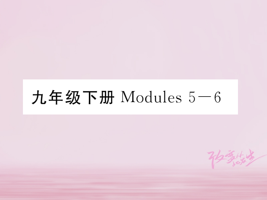 中考英语总复习-九下-Modules-5-6讲义-外研版.ppt_第1页