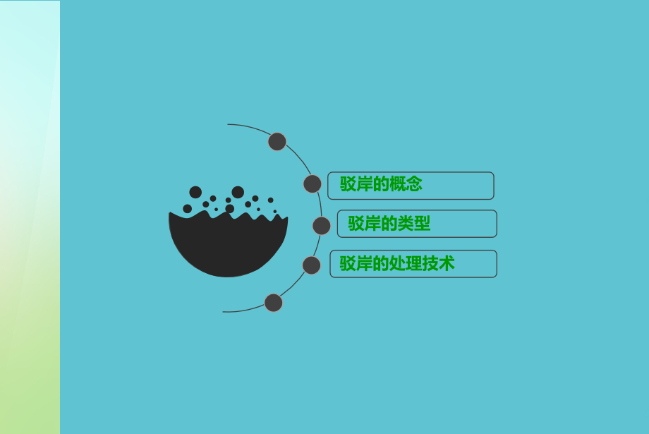 驳岸处理技术.ppt_第2页