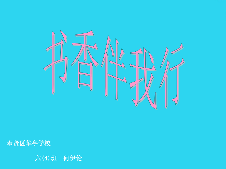 书香伴我行.ppt_第1页