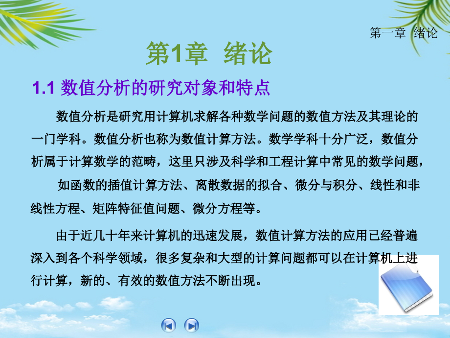 数值分析的研究对象和特点.ppt_第1页