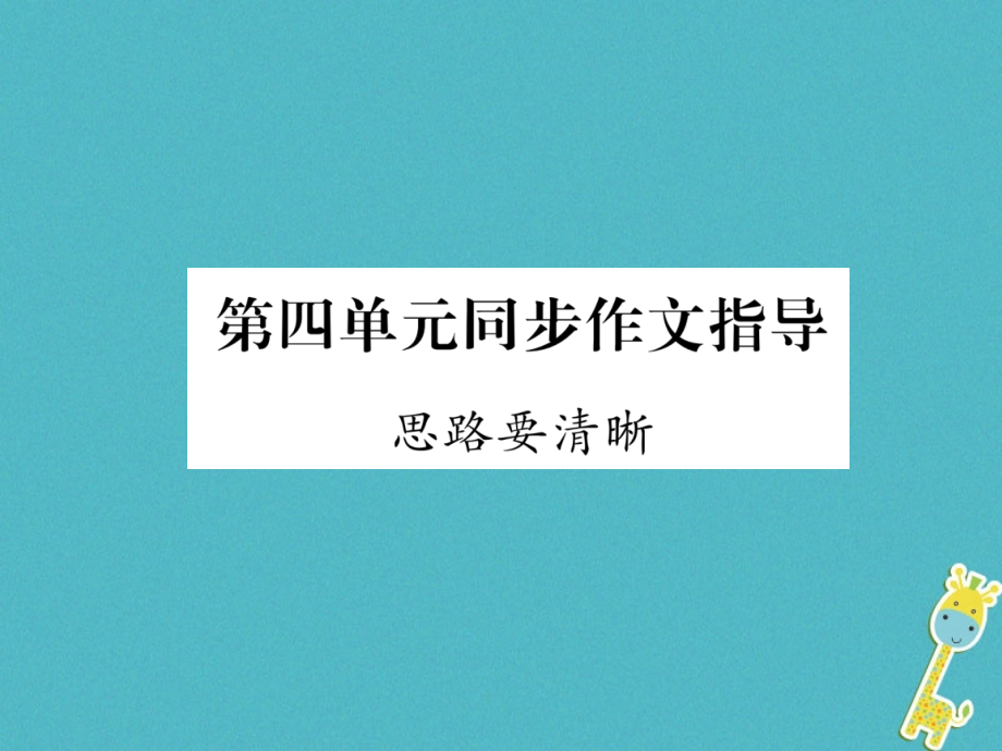 七年级语文上册第四单元同步作文指导思路要清晰作业PPT课件新人教版.ppt_第1页