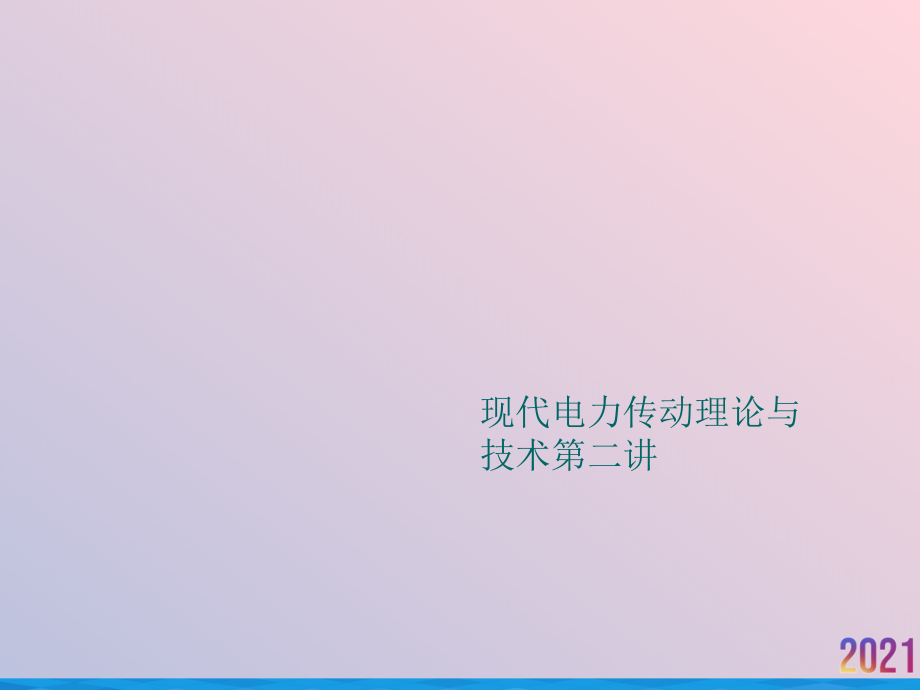现代电力传动理论与技术第二讲.pptx_第1页
