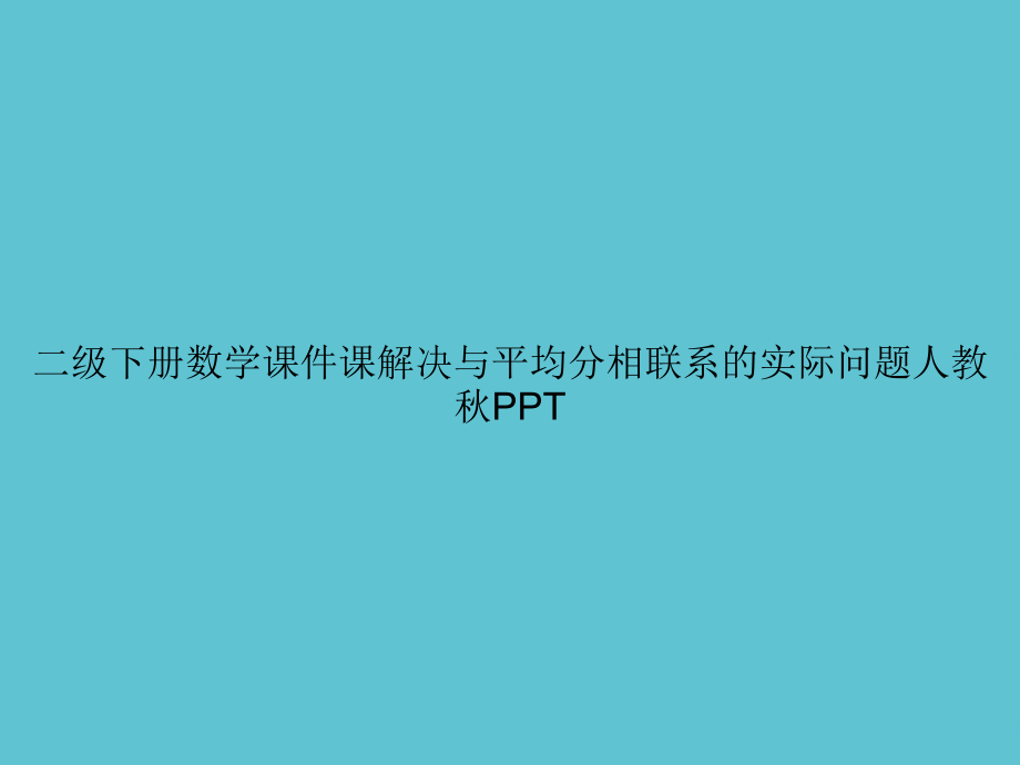 二级下册数学课解决与平均分相联系的实际问题人教秋.ppt_第1页