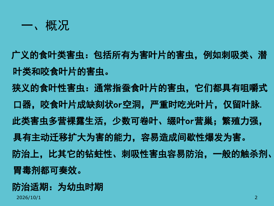 食叶性害虫识别与防治.ppt_第2页