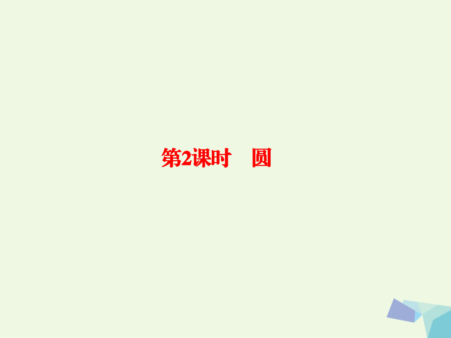 2019届新课标高考数学大一轮复习几何证明选讲2圆讲义理选修.ppt_第1页