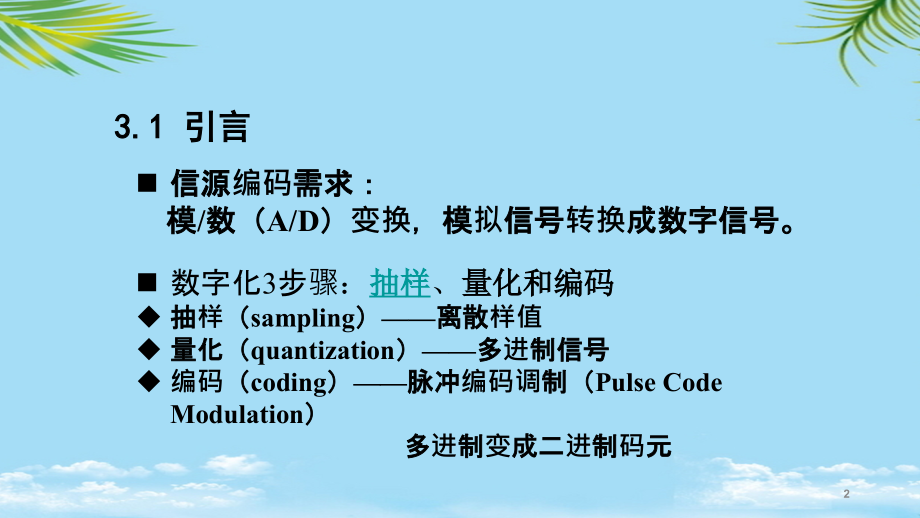 通信原理课第三章模拟信号数字化.ppt_第2页