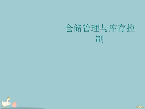仓储管理与库存控制培训知识.pptx