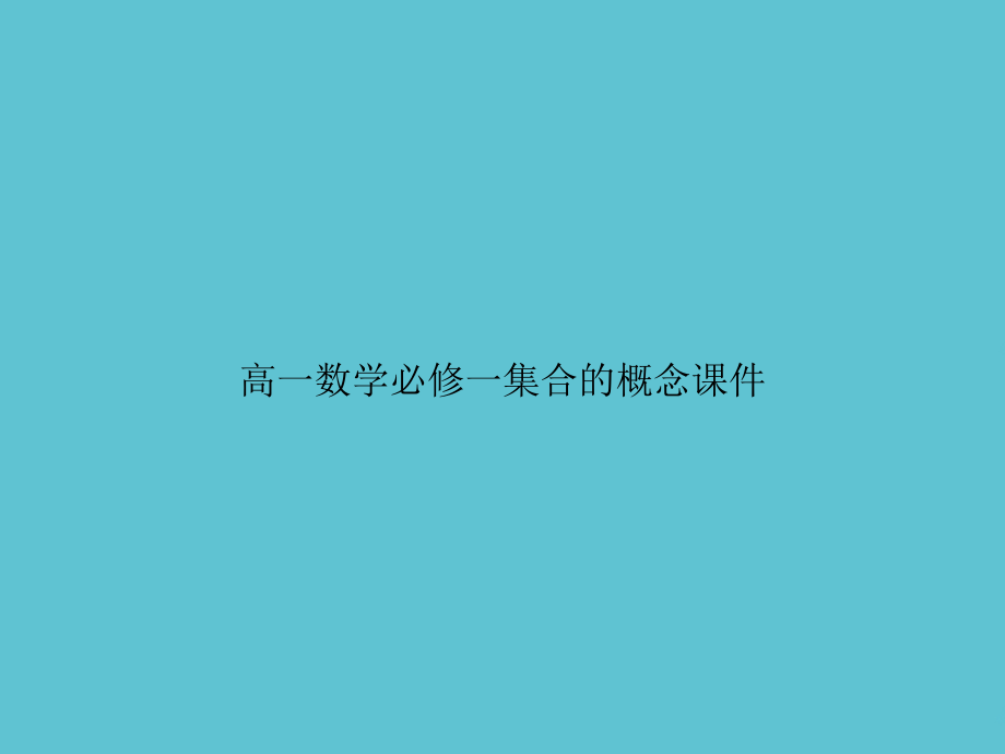 高一数学必修一集合的概念.ppt_第1页