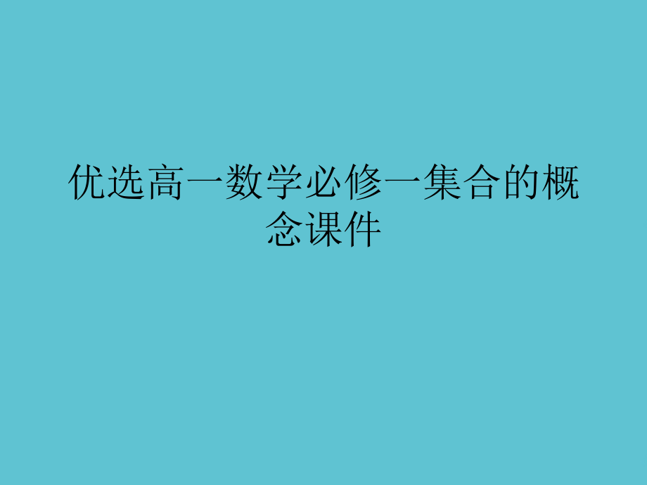 高一数学必修一集合的概念.ppt_第2页