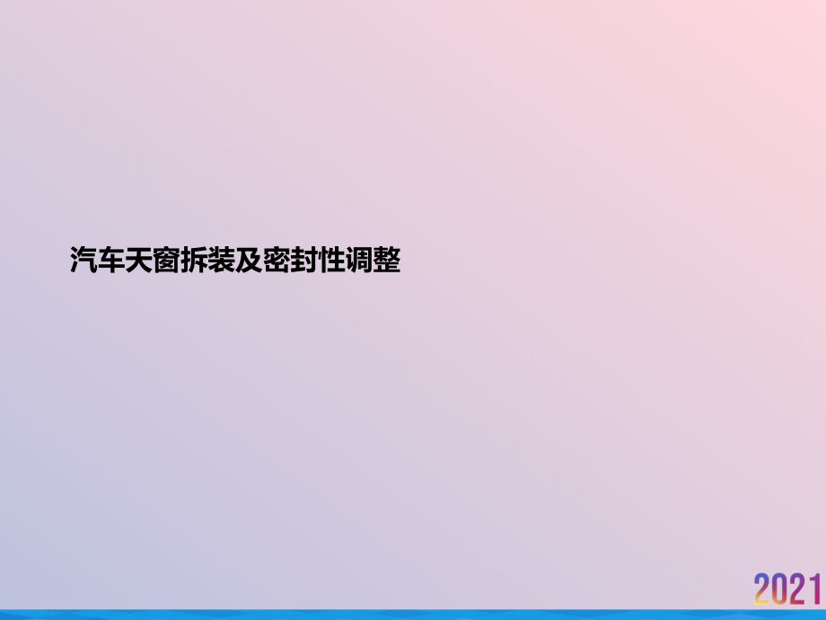 汽车天窗拆装及密封性调整.ppt_第1页