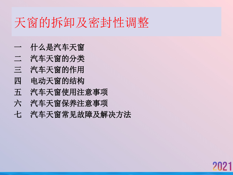 汽车天窗拆装及密封性调整.ppt_第2页