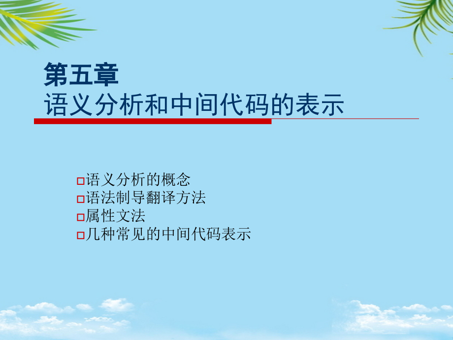 语法制导翻译及中间代码生成.ppt_第1页