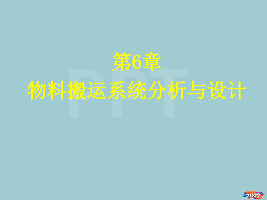 物料搬运系统分析与设计课程.pptx_第1页