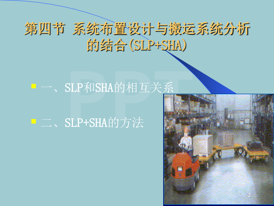 物料搬运系统分析与设计课程.pptx_第2页