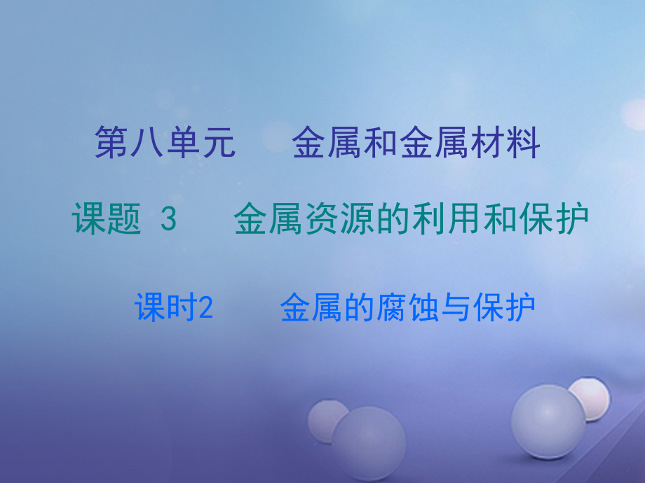 九年级化学下册第八单元金属和金属材料课题3金属资源的利用和保护课时2金属的腐蚀与保护课件新人教版.ppt_第1页