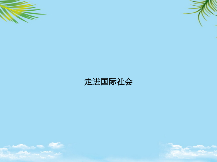 走进国际社会.ppt_第1页