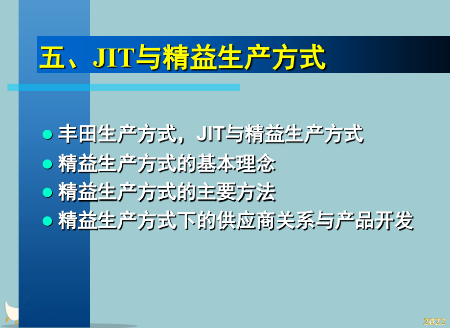 JIT精益生产方式课件.pptx_第1页