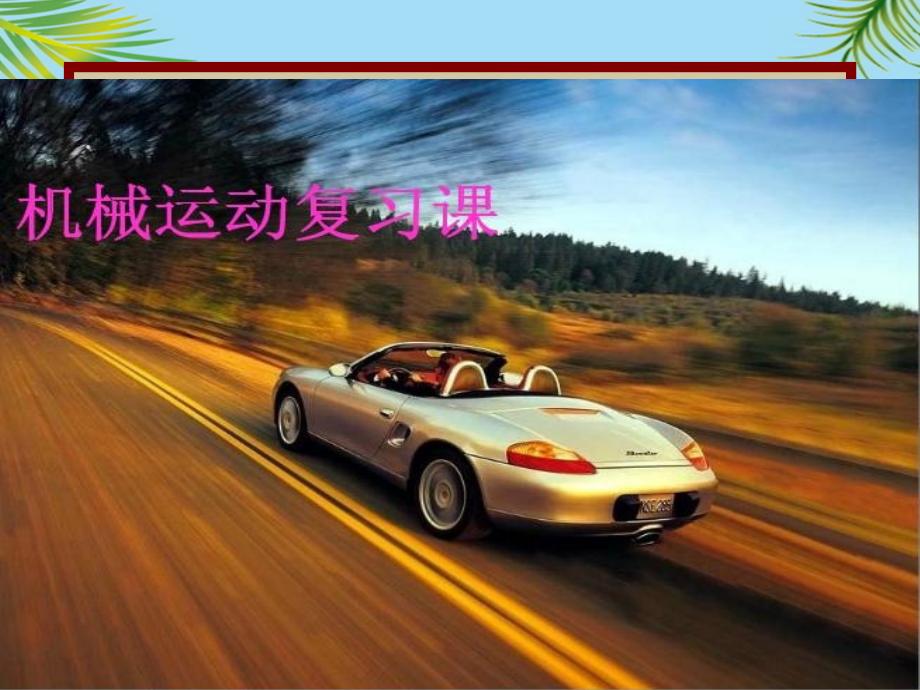 新人教版八年级物理《机械运动》复习课件.ppt_第1页