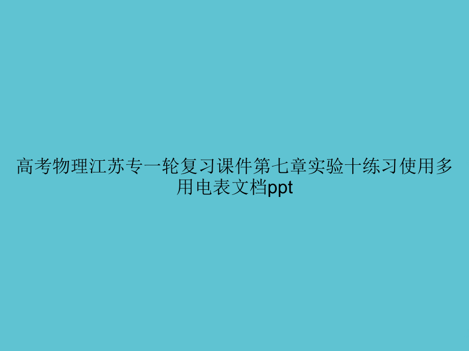 高考物理江苏专一轮复习第七章实验十练习使用多用电表.ppt_第1页