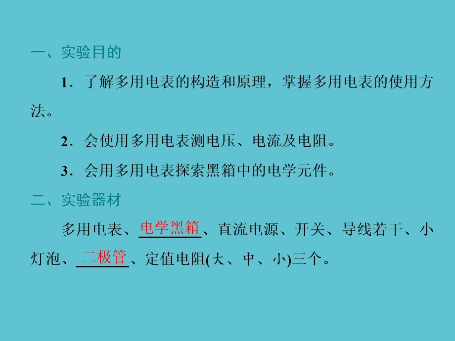 高考物理江苏专一轮复习第七章实验十练习使用多用电表.ppt_第2页