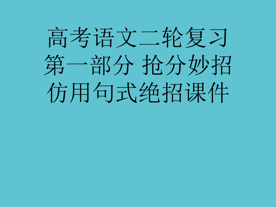 高考语文二轮复习-第一部分-抢分妙招-仿用句式绝招.ppt_第1页