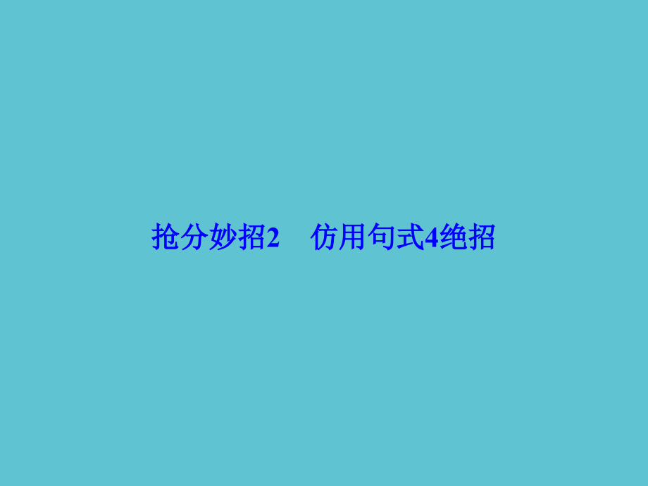 高考语文二轮复习-第一部分-抢分妙招-仿用句式绝招.ppt_第2页