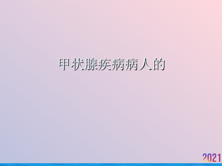 甲状腺疾病病人的.ppt_第1页