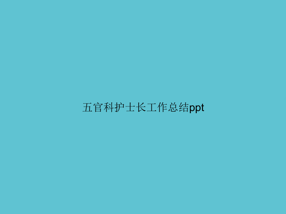 五官科护士长工作总结.ppt_第1页