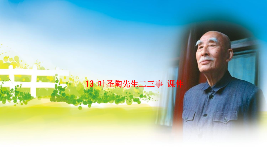 课件-13-叶圣陶先生二三事-课件.ppt_第1页