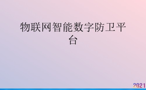 物联网智能数字防卫平台.ppt