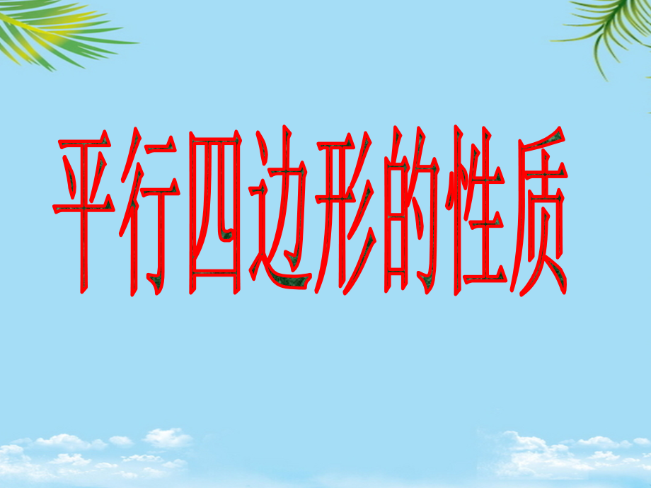 浙江省杭州市实验外国语学校八年级数学下册2平行四边形及其性质课件2(新版)浙教版.ppt_第1页