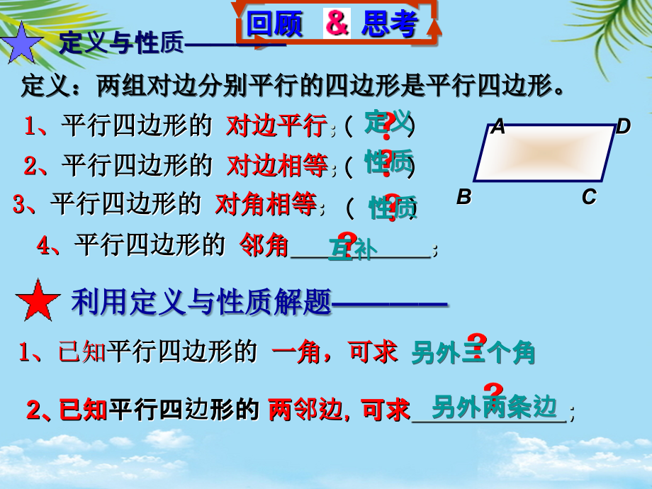 浙江省杭州市实验外国语学校八年级数学下册2平行四边形及其性质课件2(新版)浙教版.ppt_第2页