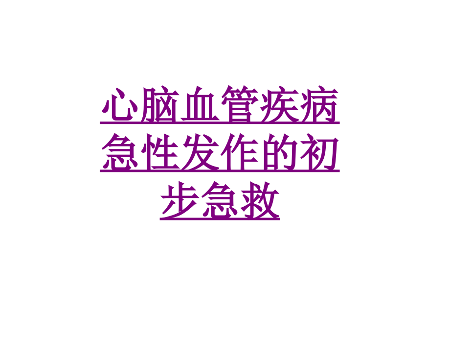 医学心脑血管疾病急性发作的初步急救课件.ppt_第1页