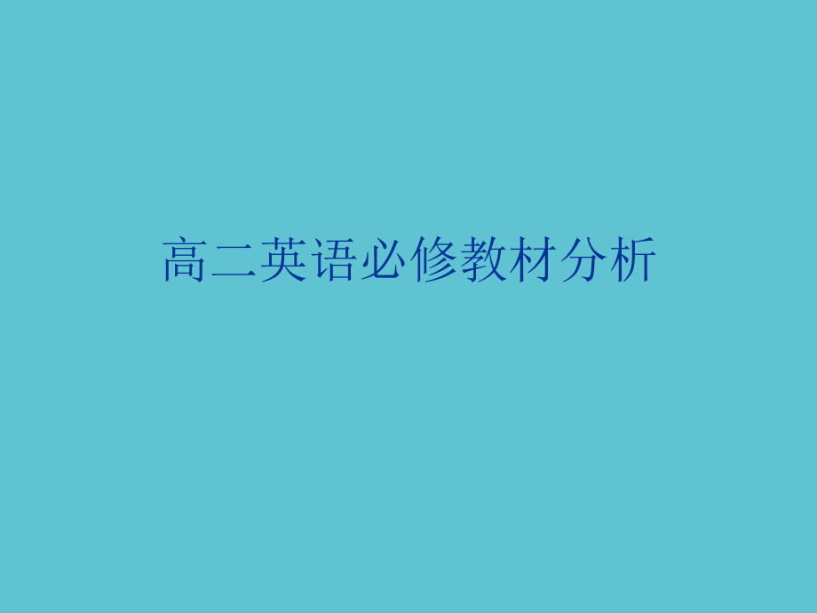 高二英语必修教材分析.ppt_第1页