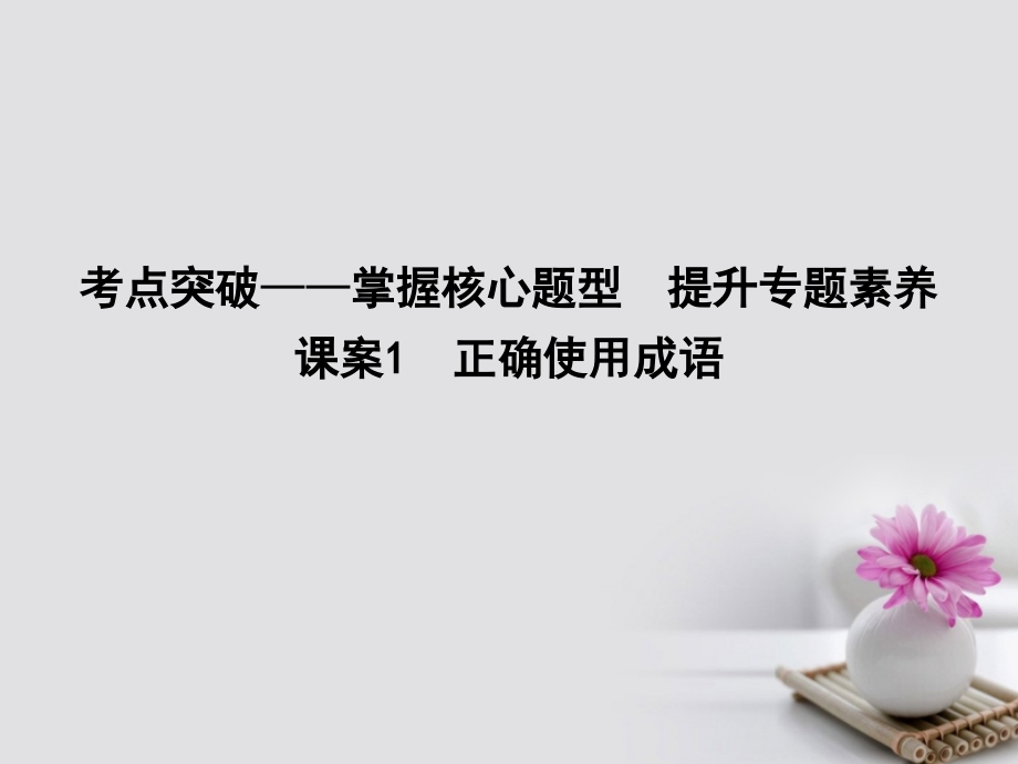 2019届全国通用版高考语文大一轮复习专题九正确使用词语包括熟语考点突破-掌握核心题型提升专题素养课案1正.ppt_第1页