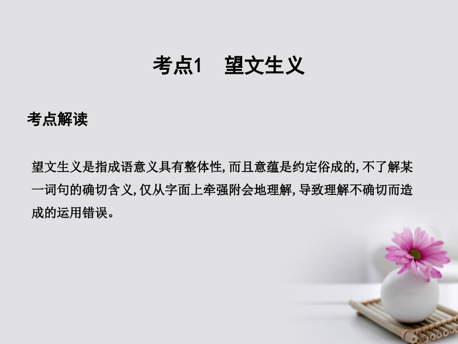 2019届全国通用版高考语文大一轮复习专题九正确使用词语包括熟语考点突破-掌握核心题型提升专题素养课案1正.ppt_第2页