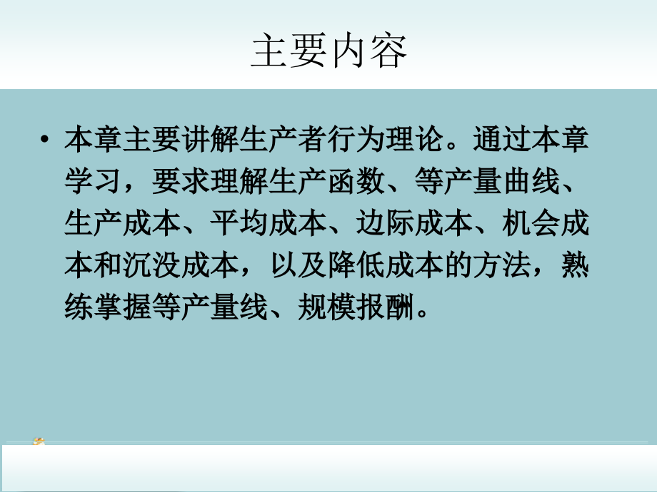 淮阴工学院经济管理基础3生产者行为理论.pptx_第2页