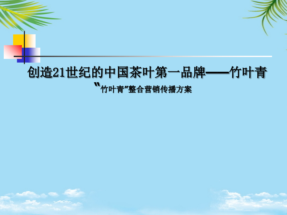 创造世纪的中国茶叶第一品牌——竹叶青“竹叶青”整合营销传播方案.ppt_第1页