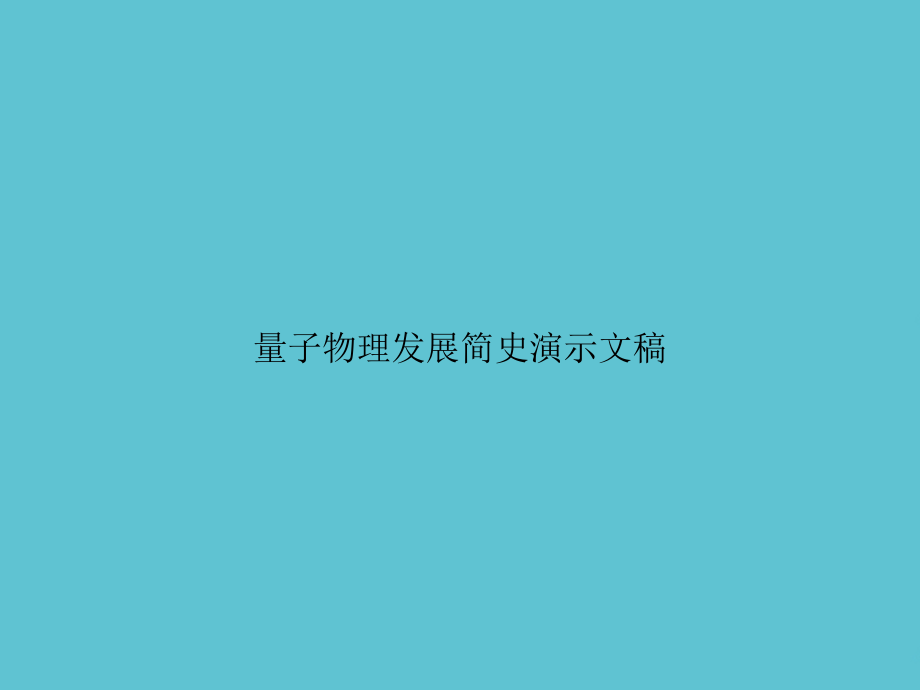 量子物理发展简史.ppt_第1页