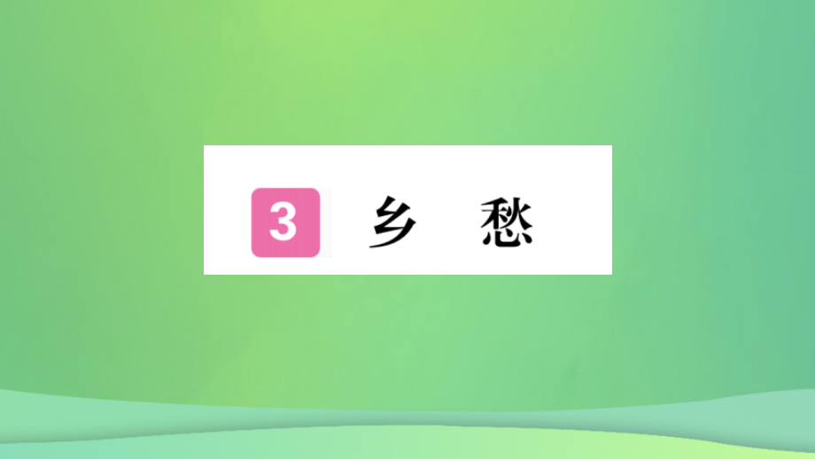 九年级语文上册第一单元3乡愁习题课件新人教版本.ppt_第1页